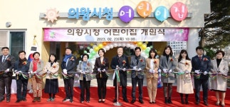의왕시청 어린이집 개원…직원들 양육부담 해소 노력