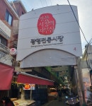 [우리동네 맛시장] 고물가시대 착한가격…일곱빛깔 거리에 펼쳐진 미각천국 광명전통시장