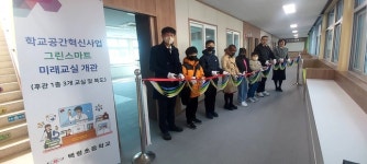 인천 백령초등학교, 그린 스마트 미래교실 개소식 개최