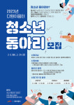 화성시인재육성재단 다원이음터, 24일까지 청소년 동아리 모집