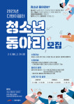 화성시인재육성재단 다원이음터, 24일까지 청소년 동아리 모집