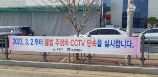 의왕시, 불법주정차 무인단속 CCTV 추가 설치…안전한 교통환경 만들기 위해 노력