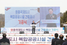 인천시 중구의회, 영종국제도시 복합공공시설 건립 지원