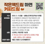 도서관 활성화 위해… 의왕시, 작은책드림 하면 커피드림 이벤트 실시