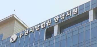 수원지법 안양지원, 공사현장 무단 침입 및 경찰관 폭행 노조 간부 등 6명 유죄 선고