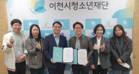 이천청소년재단-이천시정신건강복지센터, 청소년 복지 안전망 구축 업무협약 체결