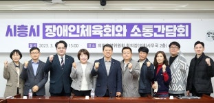 시흥시의회 자치행정위원회, 장애인체육회와 소통간담회