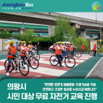의왕시, 시민 대상 무료 자전거 교육 진행…올바른 이용문화 조성·안전사고 예방 기대