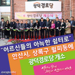 안산시, 상록구 월피동에 광덕경로당 개소… 어르신 소통 공간으로