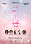 봄의 합창, 수원시립합창단 기획연주회 다시 그대를, 봄