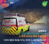 남양주시, 긴급 차량 우선 신호 시스템 24시간 확대 운영 추진…시민 생명·재산 지키기 최선