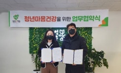 남양주시 청년마음건강센터-남양주시일시청소년쉼터, 청년·청소년 정신 건강 증진 위한 업무 협약 체결