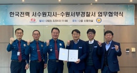 수원서부경찰서·한국전력 서수원지사와 5년째 업무협약…안전한 공동체 치안에 최선