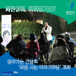 과천살이 어떠신가요?… 과천시, 6개동 순회 과천 사는 이야기마당 연다