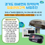 경기도 미세먼지 집중관리구역 성남시 상대원 1~3동 일대 맞춤 지원