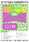 화랑유원지로 공원탐험 떠나볼까…경기도미술관 4·5월 피크닉 운영