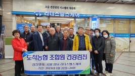 광주도척농협, 조합원 524명 대상 종합건강검진 진행