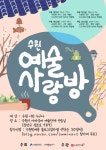 각양각색 예술 넘치는 사랑방  놀러오세요… 수원예술단체연습실 내달 운영