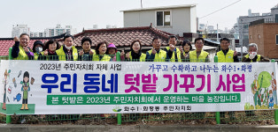 인천 동구 화수1·화평동 주민자치회, 텃밭 운영으로 지역 나눔 실천