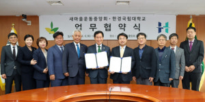 한경국립대학교, 새마을운동중앙회와 인재 육성 업무협약