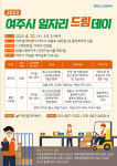 여주시, 2023년 4월 일자리 드림데이 진행… 2개 분야서 10여 명 모집