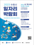 경기중기청, 수원시와 일자리박람회 공동개최