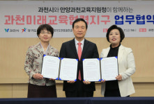 과천시-안양과천교육지원청, 미래교육협력지구사업 추진 협약