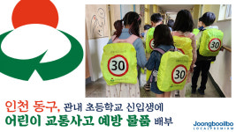 인천 동구, 관내 초등학교 신입생에 어린이 교통사고 예방 물품 배부