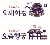 수원 관광브랜드 요새화성, 요즘행궁  개발