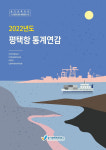 경기평택항만공사, 2022년도 평택항 통계연감 발간