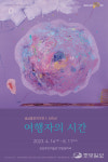 성남문화재단, 성남중진작가전 운영…6월 11일까지 신미선 작가 여행자의 시간 개최