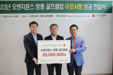 오렌지듄스 영종 골프클럽, 이웃사랑 성금 3천만 원