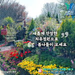 치유정원으로 봄나들이 오세요…과천시 치유정원 새단장