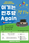 더불어민주당 전국순회 아카데미 이기는 민주당 어게인 경기편… 21일 수원컨벤션센터에서 개최