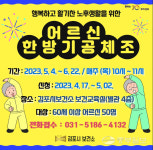 김포시보건소, 60세 이상 한방기공체조 교실 운영