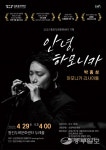 4월 29일, 하모니카에 빠질 시간… 안녕, 하모니카 박종성 하모니카 리사이틀