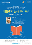노작홍사용문학관, 26일 인문학 강연 대통령의 필사: 글쓰기와 삶 개최