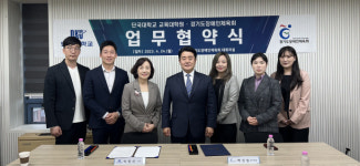 경기도장애인체육회, 단국대학교 교육대학원과 업무협약 체결