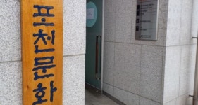 포천문화재단 확대 개편 예산낭비 우려