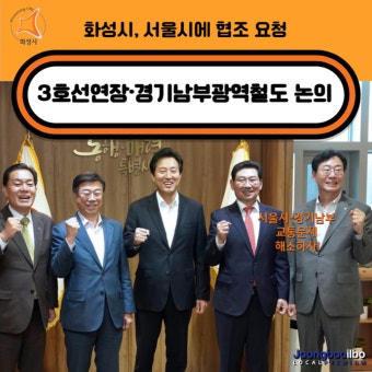 화성시, 서울시에 '3호선연장·경기남부광역철도' 협조 요청