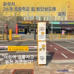 화성시, 36개 초등학교 앞 횡단보도에 스마트 스쿨존 보행안전시스템 설치... 어린이 교통사고 원천 차단한다