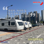 오산시, 삼미공영주차장 캠핑카 등 주차 운영개시…주차문제, 주민 갈등해소에 도움