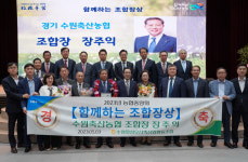 장주익 수원축협 조합장, 함께하는 조합장상 영예