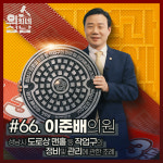 성남시의회, 3분 조례-이준배 의원 편 유튜브 영상 공개