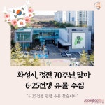 6·25전쟁 관련 유물 찾습니다... 화성시, 정전 70주년 맞아 전쟁 유물 수집