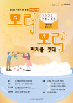 노작홍사용문학관, 가정의달 맞아 모락모락, 편지를 짓다 개최