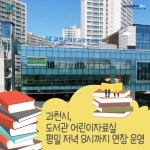 과천시, 도서관 어린이자료실 평일 저녁 8시까지 연장 운영