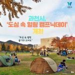 도심 속 캠핑 즐기러 오세요… 과천시, 도심 속 힐링 캠프닉데이 개최