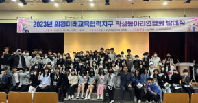 의왕시, 2023년 학생동아리 연합회 발대식 개최…자율적인 동아리 문화 정착 기대