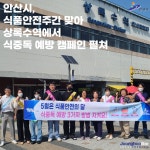 안산시, 식품안전주간 맞아 상록수역에서 식중독 예방 캠페인 펼쳐